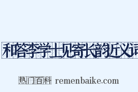 和答李学士见寄长韵近义词是什么意思的图片